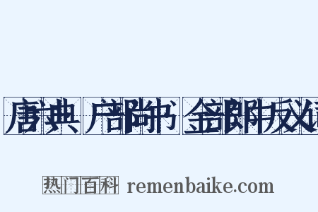 唐六典·户部尚书·金部郎中反义词是什么意思的图片